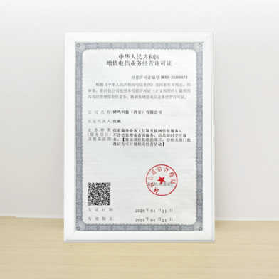 中華人民共和國增值電信業務經營許可證